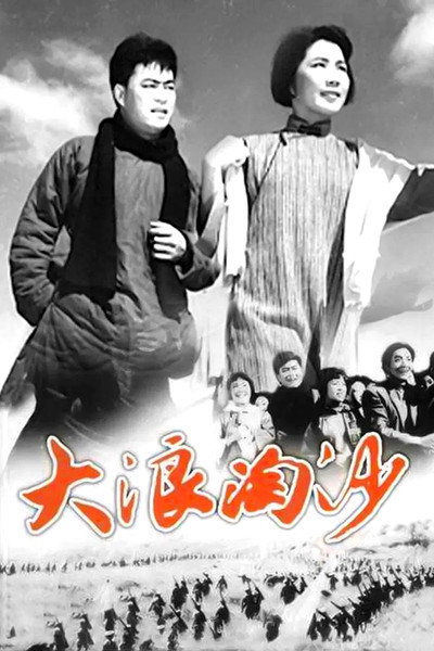 Póster de Da lang tao sha