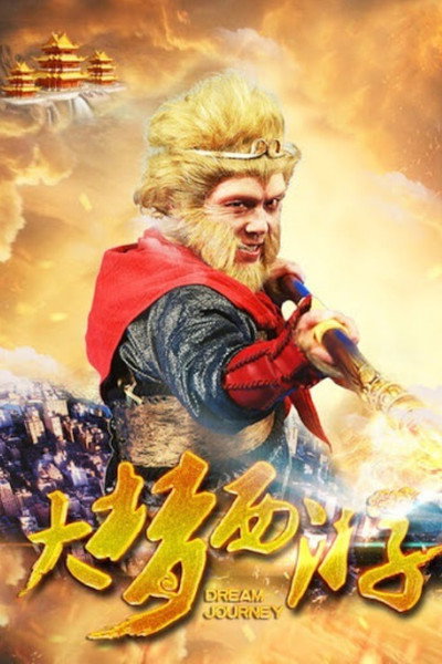 Póster de Da meng xi you