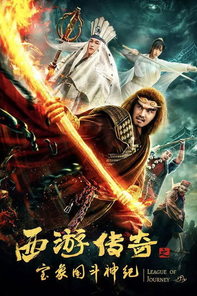 Póster de Da meng xi you 5