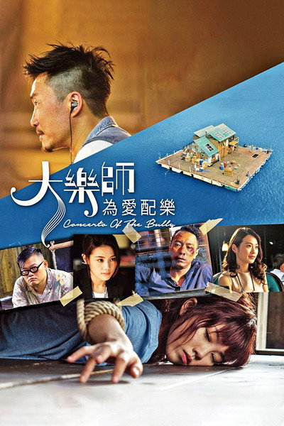 Póster de Da yue shi. Wei ai pei yue