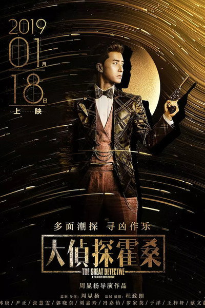 Póster de Da zhen shen huo sang