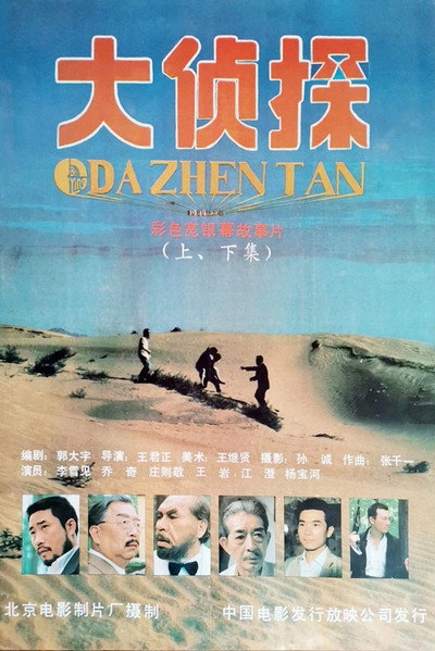 Póster de Da Zhen Tan