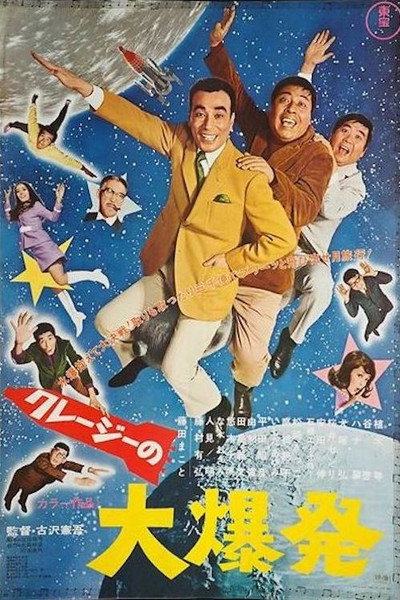 Póster de Dai bakuhatsu
