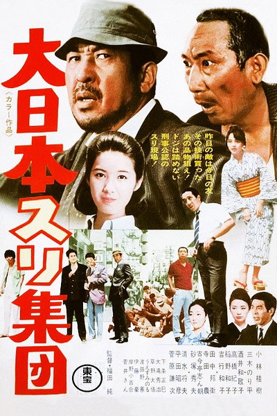 Póster de Dai Nippon suri shûdan