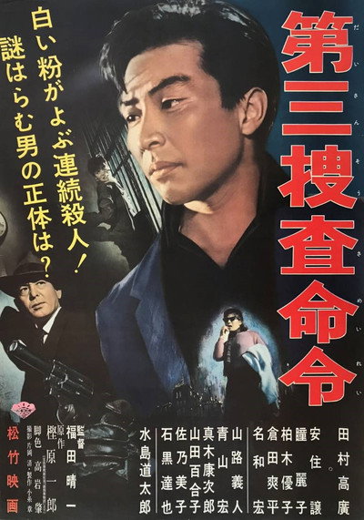 Póster de Dai san sôsa meirei