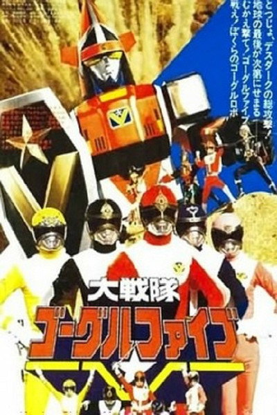 Póster de Dai Sentai Goggle V: The Movie