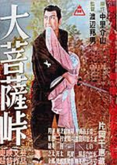 Póster de Daibosatsu Pass: Swordsmanship