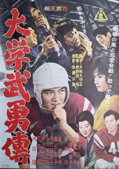 Póster de Daigaku buyû-den