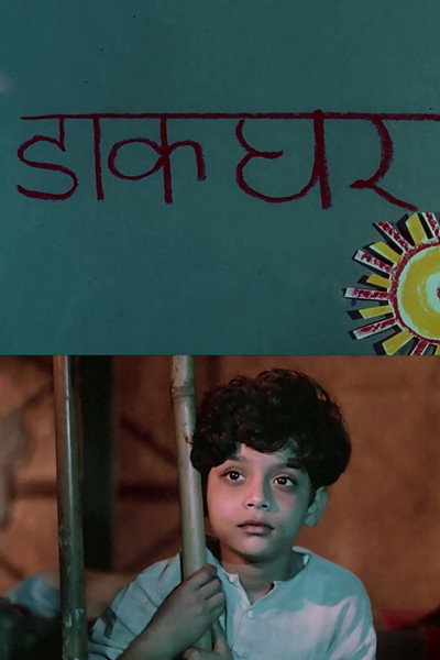 Póster de Dak Ghar