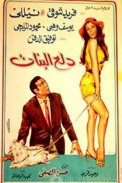 Póster de Dala'a Al-Banat