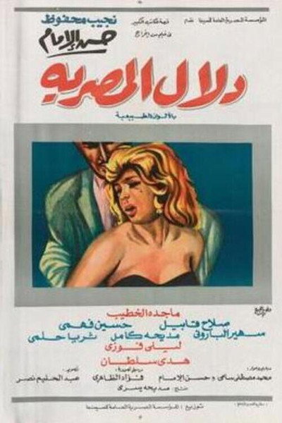 Póster de Dalal Al-Masria