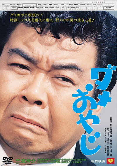 Póster de Dame Oyaji
