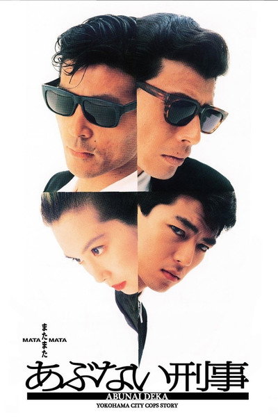 Póster de Dangerous Cops Again