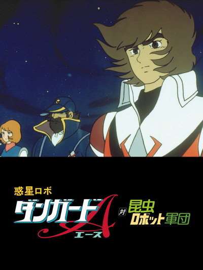 Póster de Danguard Ace vs Insect Robot Army