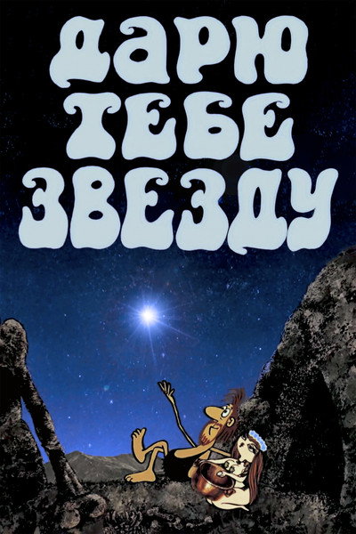 Póster de Daryu tebe zvezdu