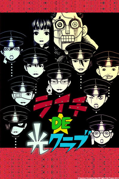 Póster de ライチDE光クラブ