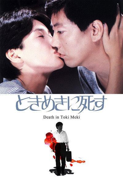Póster de Deaths in Tokimeki