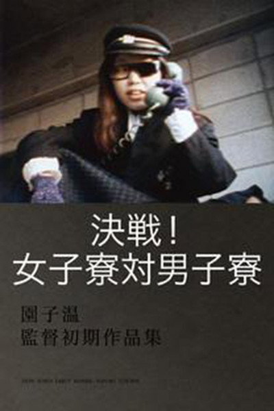 Póster de Decisive Match! Girls Dorm Against Boys Dorm