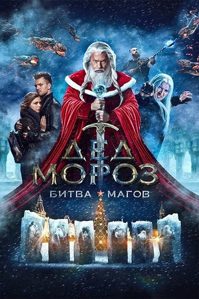 Póster de Ded Moroz. Bitva Magov