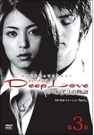 Póster de Deep Love Ayu no Monogatari
