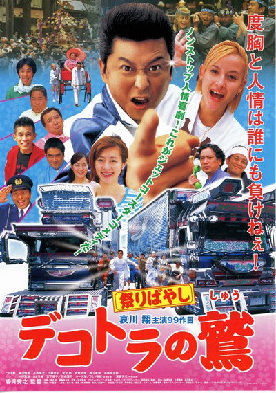 Póster de Dekotora no Shû: Matsuri bayashi