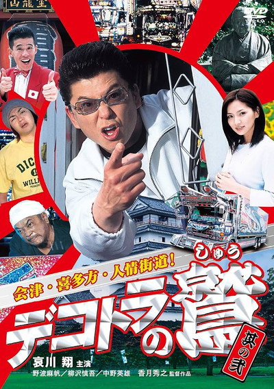 Póster de Dekotora no Shû sono 2: Aizu. Kitakata. Ninjo Kaido!