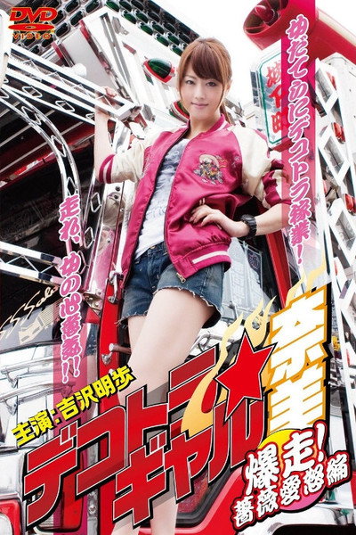 Póster de Dekotora Truck Gal Nami 3: Roaring! Rose Love Fury Series