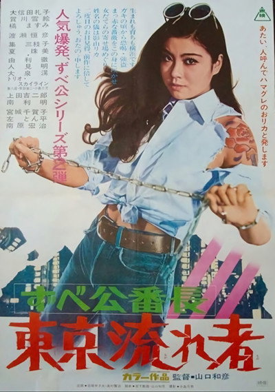 Póster de Delinquent Girl Boss: Tokyo Drifters