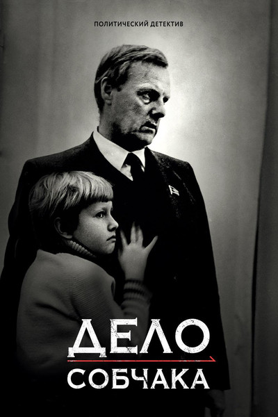 Póster de Delo Sobchaka