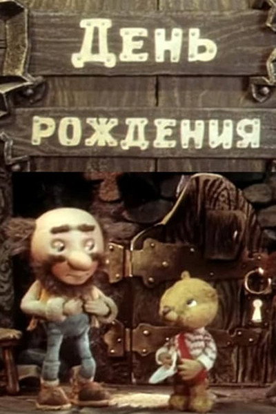 Póster de Den rozhdeniya