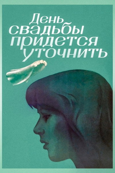 Póster de Den svadby pridyotsya utochnit