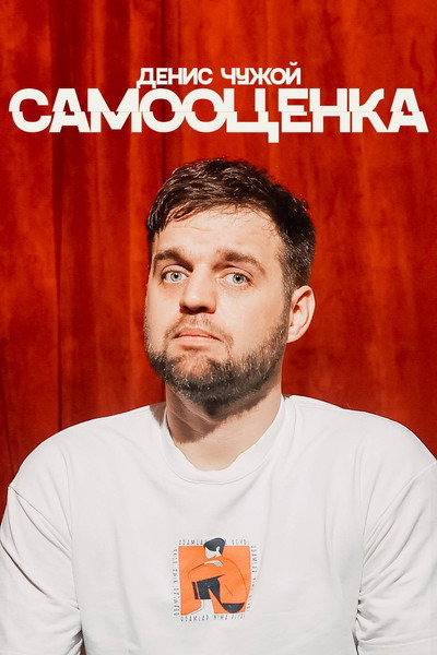 Póster de Denis Chuzhoy: Self-Assessment