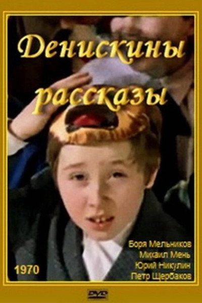 Póster de Deniskiny rasskazy