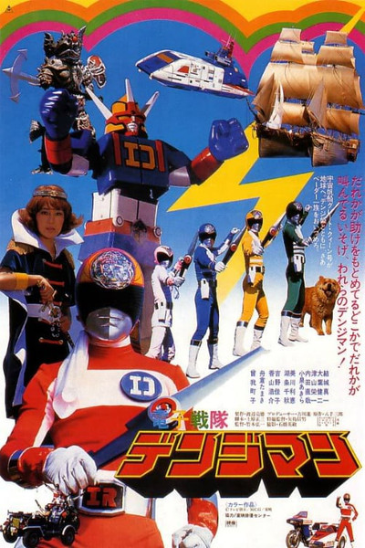 Póster de Denshi Sentai Denjiman: The Movie