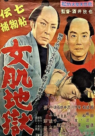 Póster de Denshichi torimonochô: Onna hada jigoku