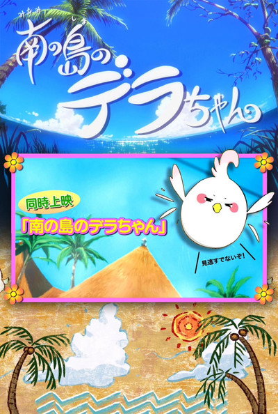 Póster de Dera-chan of the Southern Island