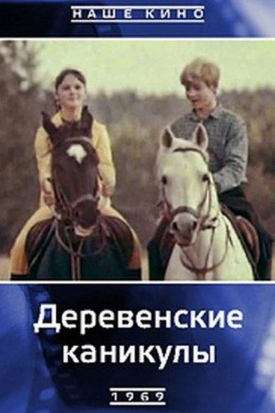 Póster de Derevenskiye kanikuly