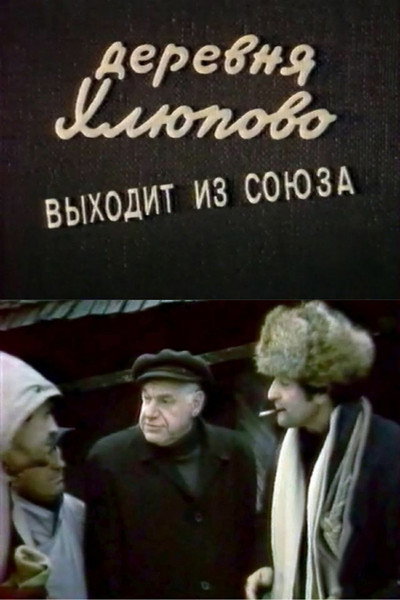 Póster de Derevnya Khlyupovo vykhodit iz Soyuza