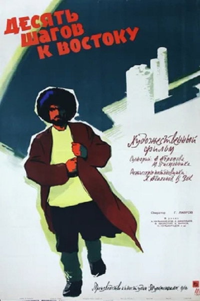 Póster de Desyat shagov k vostoku