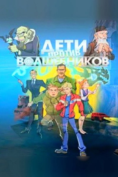 Póster de Deti protiv volshebnikov