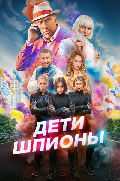 Póster de Deti shpiony