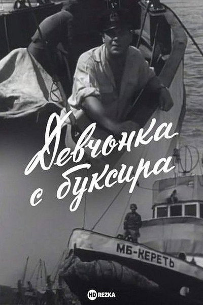 Póster de Devchonka s buksira