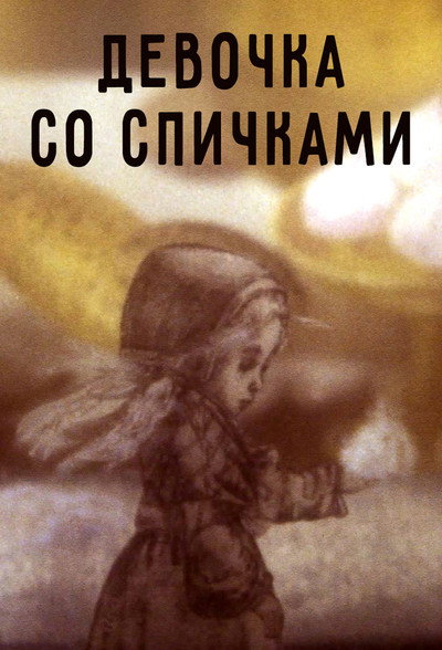 Póster de Devochka so spichkami