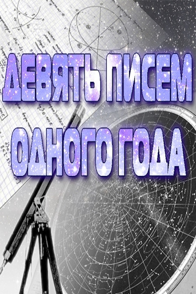 Póster de Devyat pisem odnogo goda