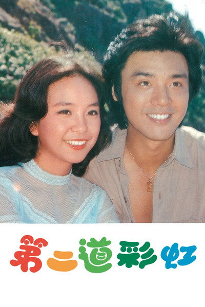 Póster de Di er dao cai hong