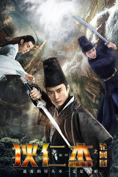 Póster de Di Renjie zhi lunhui tu