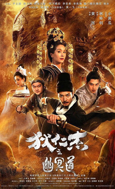 Póster de Di Renjie zhi youming dao