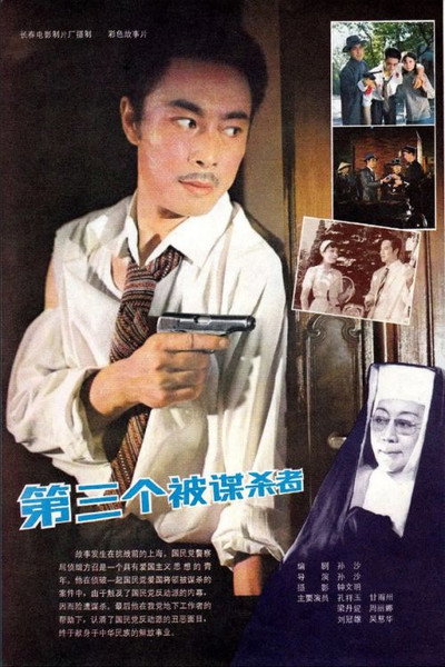 Póster de Di san ge bei mou sha zhe