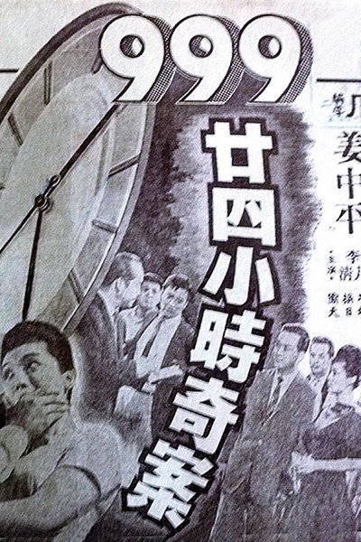Póster de Dial 999 for 24-Hour Murder Case