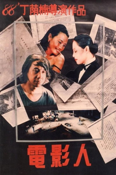 Póster de Dian ying ren